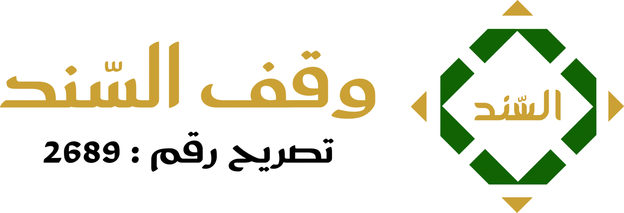 وقف السند