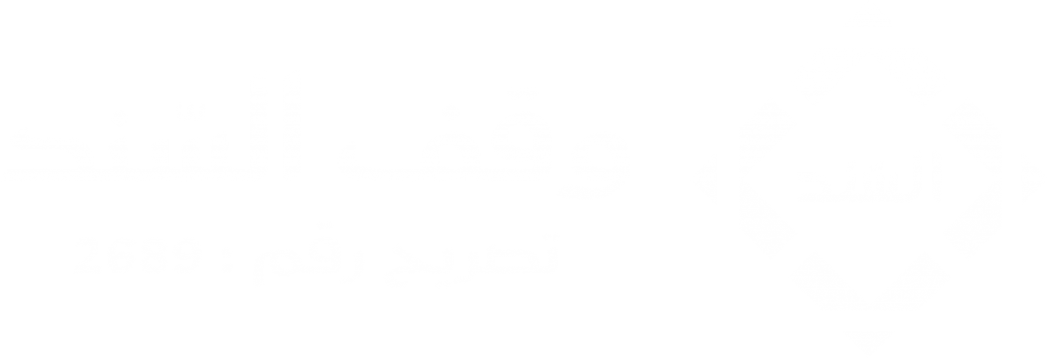 وقف السند