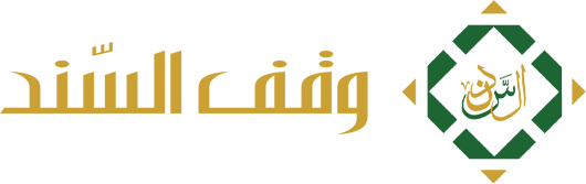 وقف السند