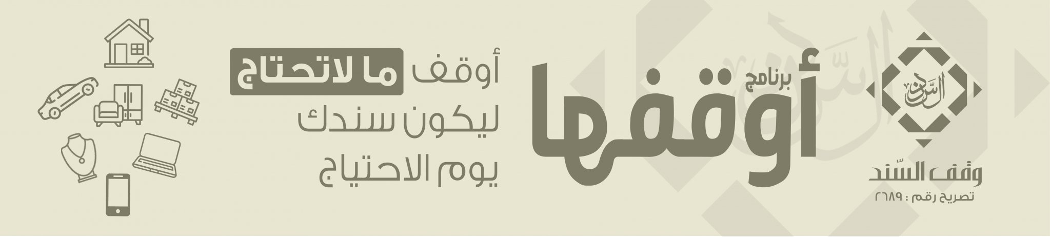 وقف السند