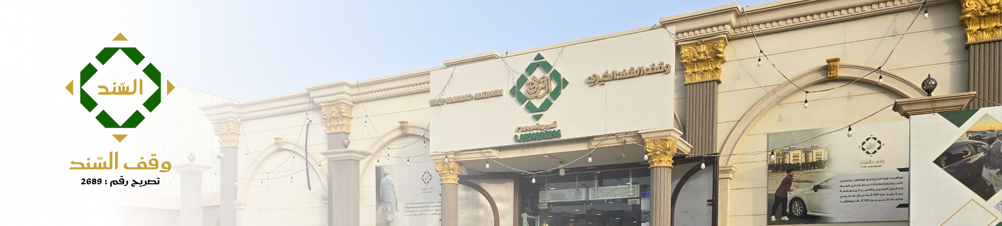 وقف السند