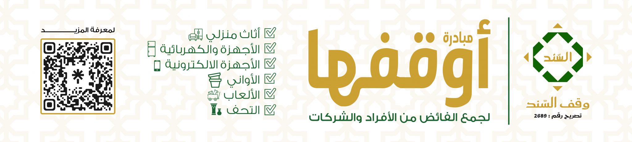 وقف السند