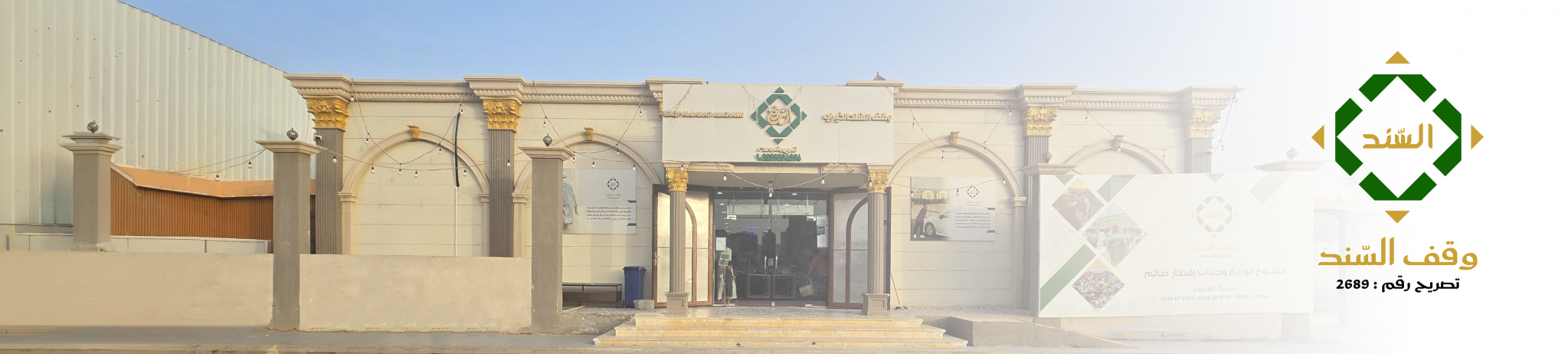 وقف السند